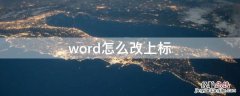 word怎么改上标样式 word怎么改上标