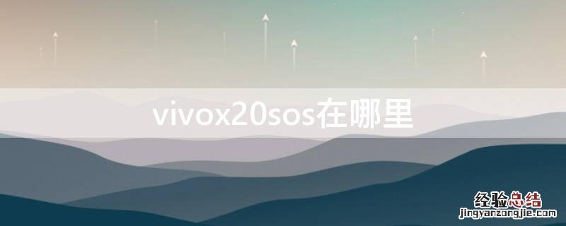 vivox20sos在哪里 vivox20手机的sos设置在哪里