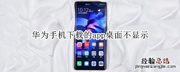 华为手机下载的app桌面不显示