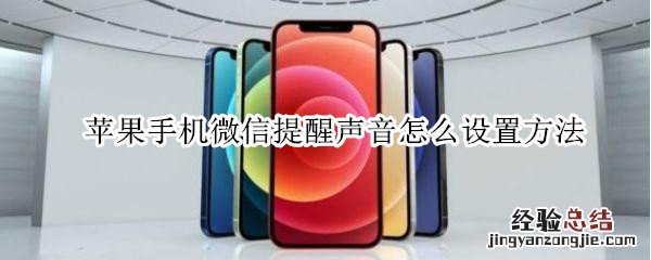 苹果手机微信提醒声音怎么设置方法