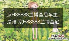 京H88888兰博基尼车主是谁 京H88888兰博基尼