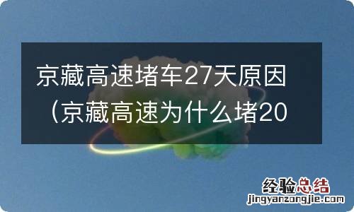 京藏高速为什么堵20天 京藏高速堵车27天原因