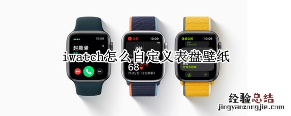 iwatch怎么自定义表盘壁纸