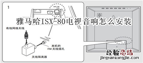 雅马哈ISX-80电视音响怎么安装