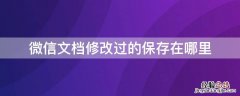 微信文档修改过的保存在哪里找 微信文档修改过的保存在哪里