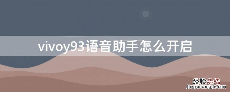 vivoy93语音助手怎么开启 vivoy93手机怎么开启语音助手