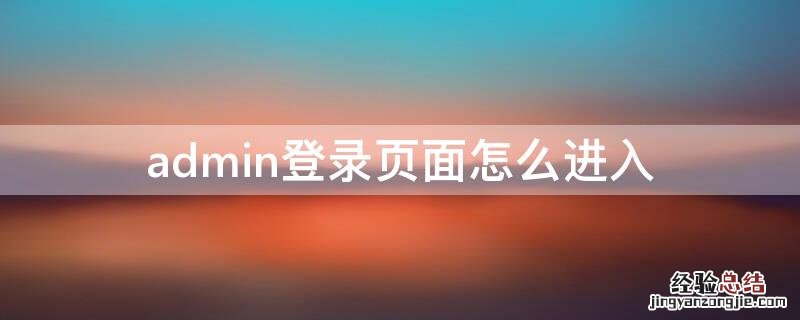 adminadmin登录 admin登录页面怎么进入