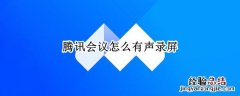 腾讯会议怎么录屏有声音