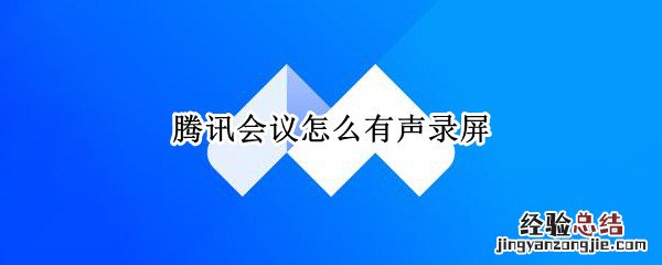 腾讯会议怎么录屏有声音