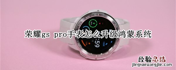 荣耀gs pro手表怎么升级鸿蒙系统