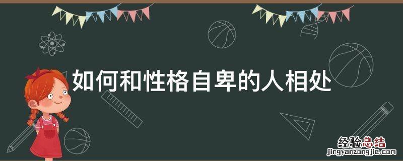 如何和性格自卑的人相处