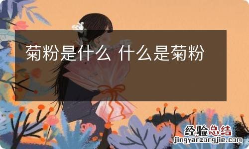 菊粉是什么 什么是菊粉