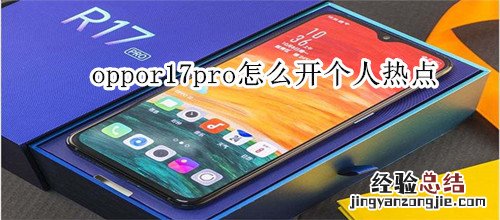 oppor17pro怎么开个人热点