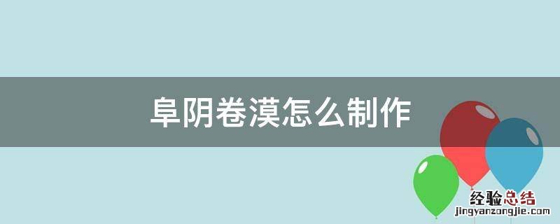 阜阴卷漠怎么制作