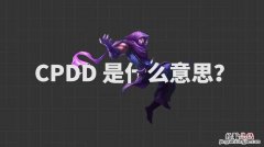 cpdd是什么意思网络用语