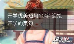 开学优美短句10字 迎接开学的美句