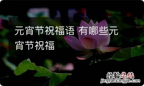 元宵节祝福语 有哪些元宵节祝福