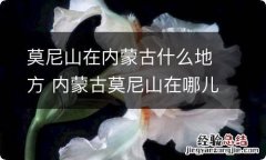 莫尼山在内蒙古什么地方 内蒙古莫尼山在哪儿