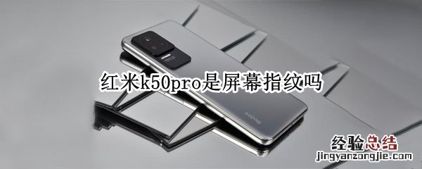 红米k50pro是屏幕指纹吗 红米k50有没有屏幕指纹