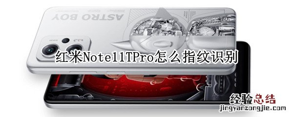 红米Note11TPro怎么指纹识别 红米note9有指纹识别吗