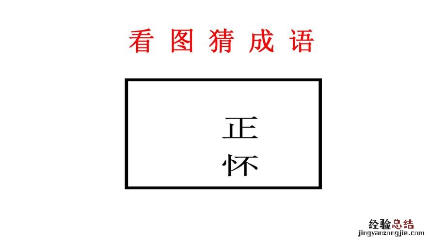 一个图大3和小2是一个什么成语