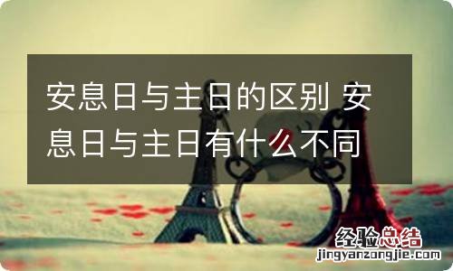 安息日与主日的区别 安息日与主日有什么不同