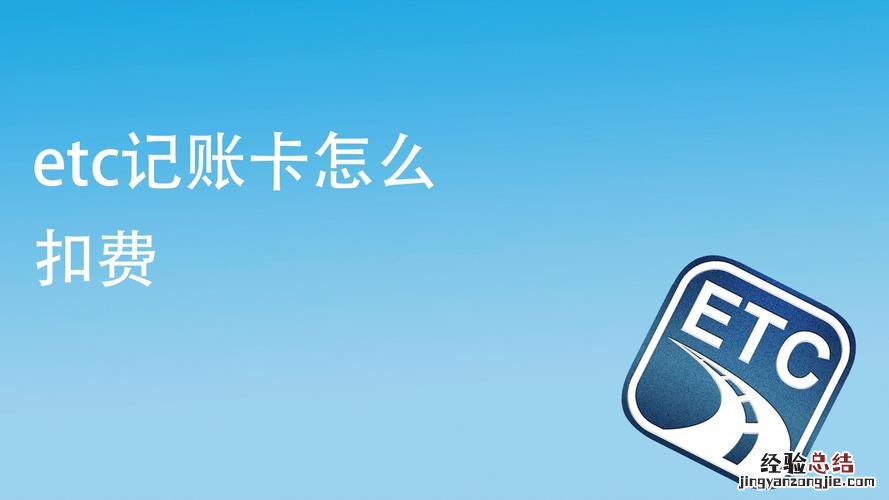 粤通卡记账卡怎么扣费