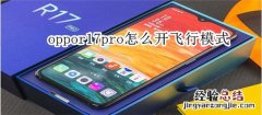 oppor17pro怎么开飞行模式