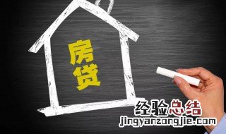 提前还房贷需要考虑哪些问题 提前还房贷需要考虑哪些问题和原因