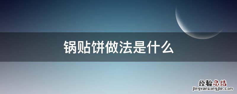 锅贴饼做法是什么