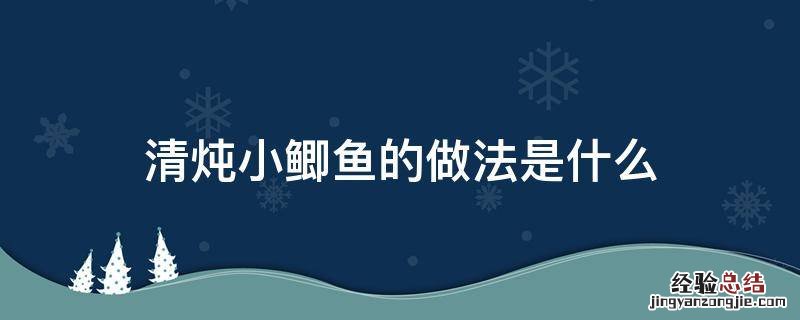 清炖衸暧愕淖龇ㄊ鞘裁?