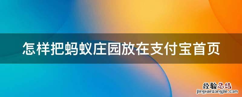 怎样把蚂蚁庄园放在支付宝首页