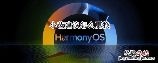 小艺建议怎么更换