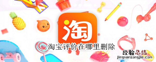 淘宝评价在哪里删除
