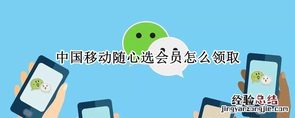 中国移动随心选会员怎么领取