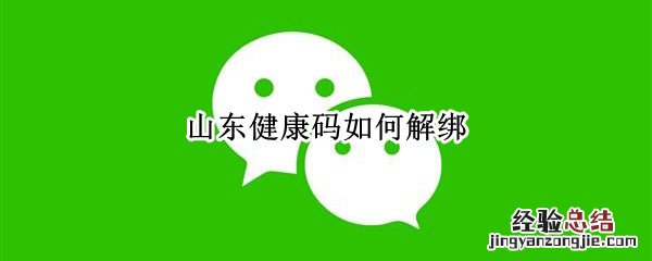 山东健康码如何解绑