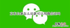 京东白条怎么还款可以用微信还吗