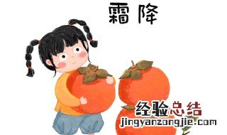 霜降节气吃什么食物 民间霜降这天必吃特色美食