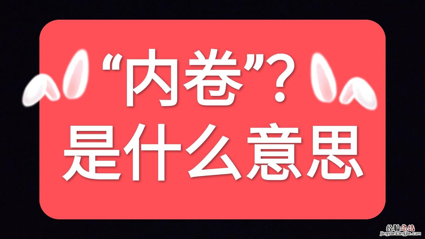 内卷是什么意思网络用语