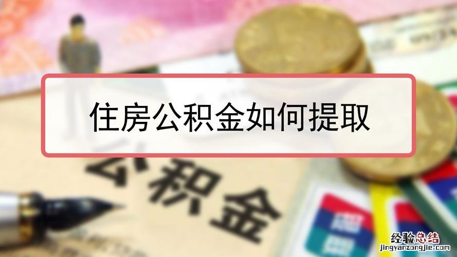 公积金提取申请表在哪里拿