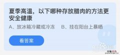 夏季高温哪种存放腊肉的方法更安全健康？蚂蚁小课堂7.20今日答案