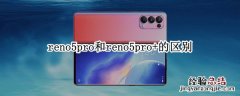 reno5pro和reno5pro+的区别