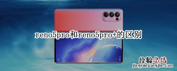 reno5pro和reno5pro+的区别