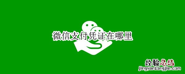 微信支付凭证在哪里