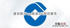 建设银行app取消3元短信服务