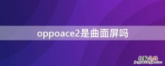 oppoace2是曲面屏吗