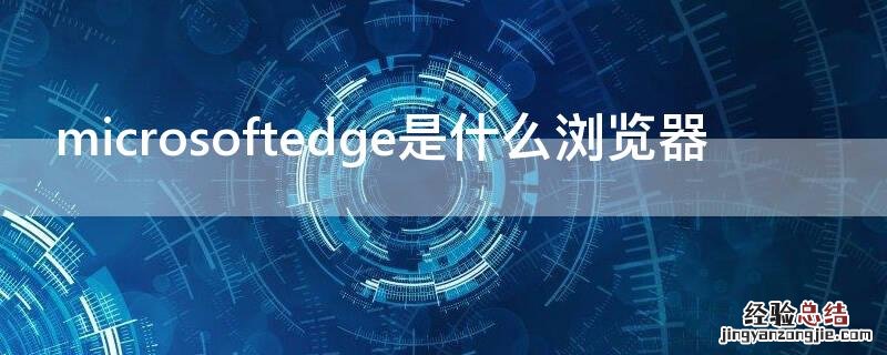 microsoftedge是什么浏览器