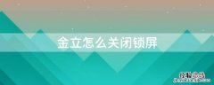 金立怎么关闭锁屏广告 金立怎么关闭锁屏