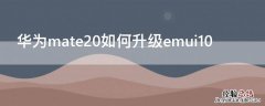 华为mate20如何升级emui10 华为mate20怎么升级emui10