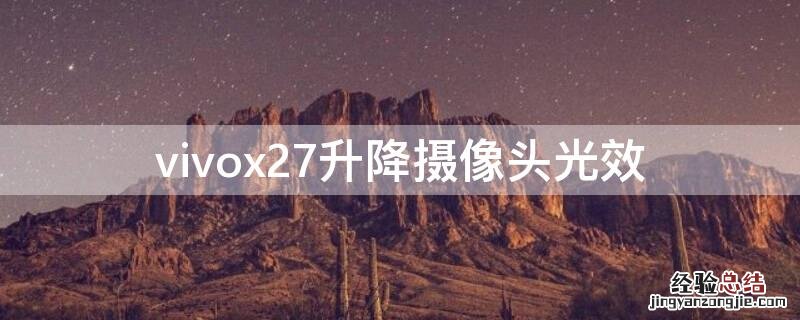 vivox27升降摄像头光效 vivox27是升降式摄像头吗